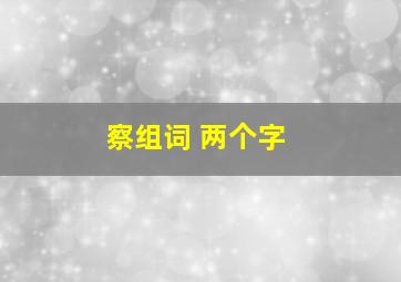 察组词 两个字